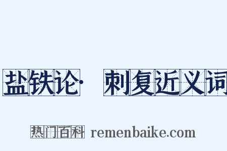 盐铁论·刺复近义词是什么意思的图片